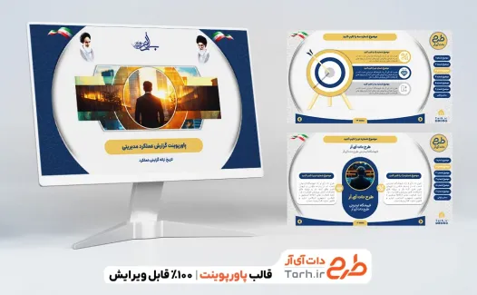 قالب پاورپوینت آماده گزارش عملکرد مدیریتی