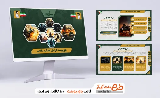 تم پاور پوینت سازمانی گزارش عملکرد نظامی با قابلیت ویرایش تم پاور پوینت سازمانی گزارش عملکرد نظامی با قابلیت منو هوشمند
