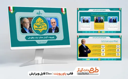 دانلود قالب پاورپوینت گزارش عملکرد دولت با قابلیت منو هوشمند دانلود قالب پاورپوینت گزارش عملکرد دولت با قابلیت منو هوشمند