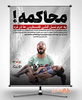 طرح پوستر حادثه غزه شامل عکس کودک جهت چاپ بنر عملیات حمله بیمارستان غزه