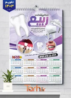 طرح لایه باز تقویم دندانپزشکی 1403 شامل وکتور دندان جهت چاپ تقویم کلینیک دندانپزشکی 1403