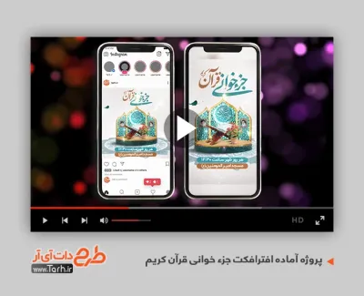 پروژه تیزر اینستاگرام جز خوانی قرآن قابل استفاده برای تیزر و تبلیغات شهری و شبکه های اجتماعی