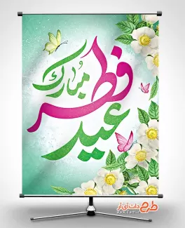 پوستر تبریک عید سعید فطر شامل خوشنویسی عید فطر مبارک جهت چاپ بنر و پوستر تبریک عید فطر
