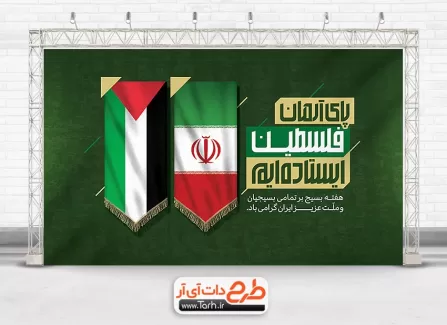 دانلود بنر خام هفته بسیج شامل عکس پرچم ایران و فلسطین جهت چاپ بنر و پوستر هفته بسیج مستضعفین
