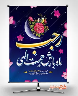 دانلود پوستر خام حلول ماه رجب شامل خوشنویسی رجب ماه بارش رحمت الهی جهت چاپ بنر و پوستر