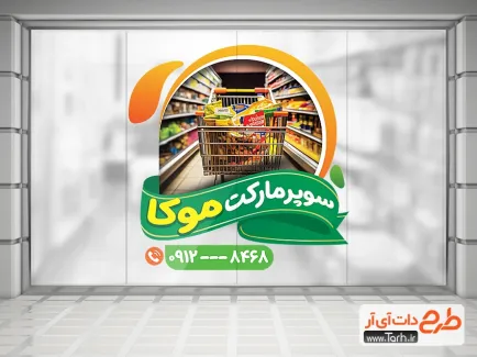 فایل لایه باز استیکر فروشگاهی سوپرمارکت شامل عکس مواد غذایی جهت چاپ استیکر و برچسب روی شیشه هایپر مارکت