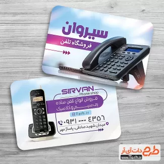 نمونه کارت ویزیت تلفن بی سیم شامل عکس تلفن جهت چاپ کارت ویزیت فروشگاه موبایل