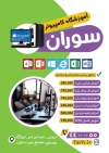 تراکت تبلیغاتی لایه باز کلاس کامپیوتر جهت چاپ تراکت آموزشگاه کامپیوتر