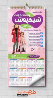 تقویم دیواری پوشاک کودکانه شامل عکس کودک جهت چاپ تقویم دیواری لباس کودک 1402