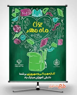 بنر لایه باز آغاز سال تحصیلی شامل خوشنویسی بوی ماه مهر جهت چاپ بنر تبریک بازگشایی مدارس