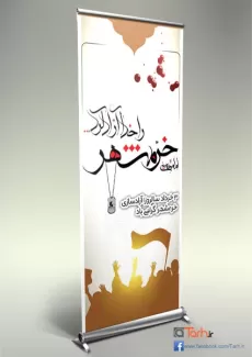 طرح استند سالروز آزادسازی خرمشهر