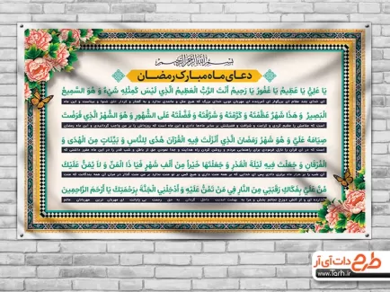 طرح آماده بنر دعای ماه رمضان شامل متن دعای یا علی یا عظیم وکتور گل و کادر اسلیمی جهت چاپ بنر و پوستر