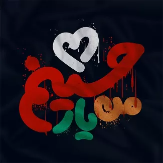 نقاشی خط من یار حسینم جهت استفاده در انواع طرح های گرافیکی محرم و مذهبی