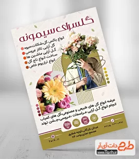 تراکت گل فروشی لایه باز شامل عکس دسته گل جهت چاپ تراکت مراسم عروسی و گلفروشی