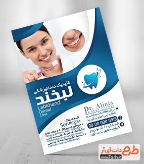 طرح خام تراکت دندانپزشکی جهت چاپ تراکت تبلیغاتی مطب دندان پزشکی