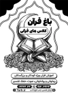 طرح تراکت سیاه سفید آموزش قرآن جهت چاپ تراکت سیاه و سفید کلاس تابستانی