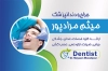 کارت ویزیت لایه باز دندانپزشکی جهت چاپ کارت ویزیت دندانپزشک