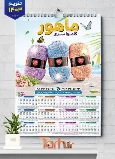 تقویم دیواری 1403 کاموا فروشی با عکس کاموا شامل عکس کاموا جهت چاپ تقویم فروشگاه کاموا و تقویم کاموا