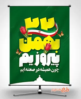 پوستر لایه باز راهپیمایی 22 بهمن جهت چاپ بنر و پوستر اطلاعیه راهپیمایی در دهه فجر