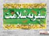 بنر لایه باز بدرقه نوروز شامل خوشنویسی سفر به سلامت و وکتور سبزه عید و ماهی