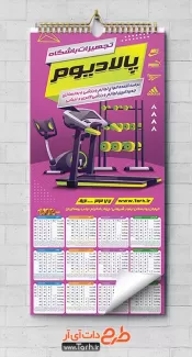 طرح لایه باز تقویم لوازم ورزشی جهت چاپ تقویم دیواری وسایل ورزشی 1402