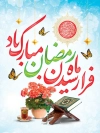 پوستر خام ماه رمضان شامل خوشنویسی فرارسیدن ماه رمضان مبارک باد جهت چاپ بنر حلول ماه رمضان