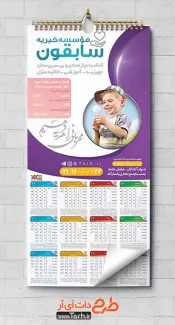 تقویم دیواری موسسه خیریه شامل عکس پسر جهت چاپ تقویم انجمن خیریه 1402