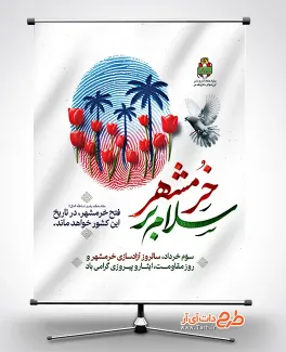طرح لایه باز بنر آزادی خرمشهر شامل خوشنویسی سلام بر خرمشهر جهت چاپ پوستر آزادسازی خرمشهر