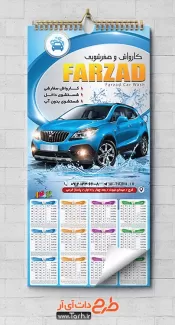 طرح تقویم دیواری کارواش شامل عکس اتومبیل جهت چاپ تقویم دیواری شست و شوی اتومبیل 1402