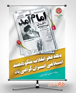 طرح خام دهه فجر جهت چاپ بنر و پوستر 22 بهمن و پیروزی انقلاب اسلامی