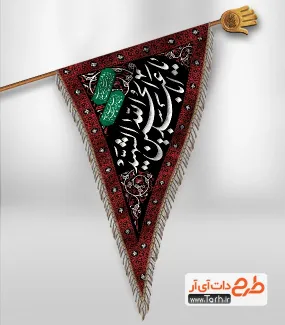 طرح آماده پرچم مثلثی محرم شامل خوشنویسی یا ابا عبدالله الحسین الشهید جهت چاپ پرچم آویز محرم
