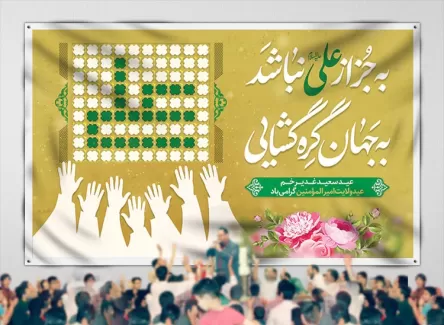 طرح بنر پشت منبر عید غدیر شامل تایپوگرافی به جز از علی نباشد به جهان گره گشایی جهت چاپ بنر پشت منبری
