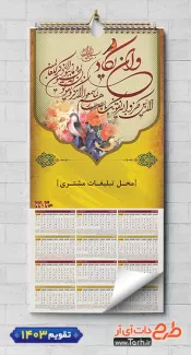 تقویم دیواری و ان یکاد 1403 شامل خوشنویسی وان یکاد جهت چاپ طرح تقویم تک برگ