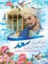 طرح لایه باز روز سعدی شامل عکس سعدی و خوشنویسی سعدی جهت چاپ بنر و پوستر روز بزرگداشت سعدی