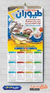 طرح لایه باز تقویم ماهی فروشی 1403 شامل عکس مرغ جهت چاپ تقویم فروشگاه مرغ و ماهی