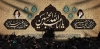 بنر خام کتیبه محرم شامل خوشنویسی ای یا ابا عبدا الله الحسین جهت چاپ بنر پشت منبری و جایگاه