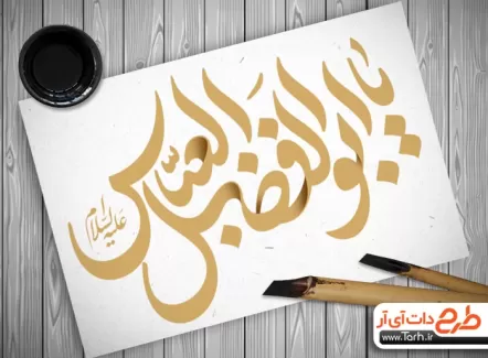 طرح کالیگرافی یا ابوالفضل العباس جهت استفاده در انواع طرح های گرافیکی محرم و مذهبی