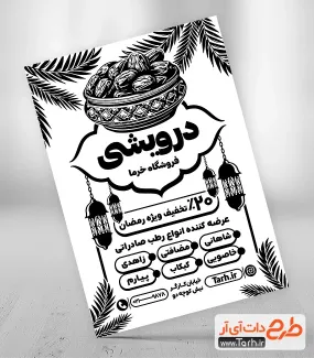 طرح لایه باز ریسو خرما فروشی جهت چاپ تراکت سیاه و سفید خرما فروشی ماه رمضان