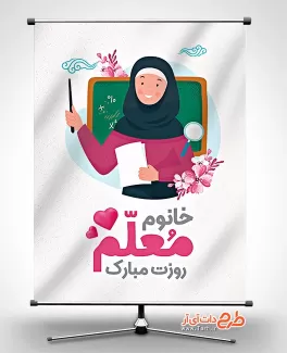 طرح پوستر روز معلم شامل تایپوگرافی خانوم معلم روزت مبارک جهت چاپ بنر و پوستر روز معلم و شهید مطهری