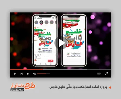پروژه افترافکت اینستاگرام روز ملی خلیج فارس قابل استفاده برای تیزر و تبلیغات روز ملی خلیج فارس
