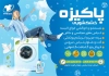 تراکت خشکشویی شامل عکس ماشین لباسشویی جهت چاپ تراکت تبلیغاتی خشکشویی