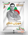 طرح بنر کاندید انتخابات شامل محل جایگذاری عکس کاندید جهت چاپ بنر و پوستر انتخابات شورای اسلامی