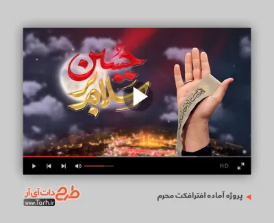 پروژه آماده افتر افکت محرم برای تلویزیون و تبلیغات افترافکت تسلیت شهادت امام حسین