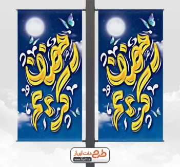 طرح استند لایه باز رمضان شامل تایپوگرافی رمضان کریم جهت چاپ بنر لمپوست تبریک ماه رمضان