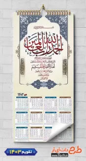 تقویم سوره حمد لایه باز شامل سوره حمد جهت چاپ تقویم دیواری مذهبی سال 1403