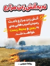 پوستر خام پویش نه به آتش زدن مزارع جهت چاپ بنر و پوستر حفظ زمین کشاورزی و محیط زیست