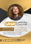 دانلود تراکت کلینیک گفتار درمانی شامل عکس کودک جهت چاپ تراکت تبلیغاتی کلینیک تخصصی گفتار درمانی