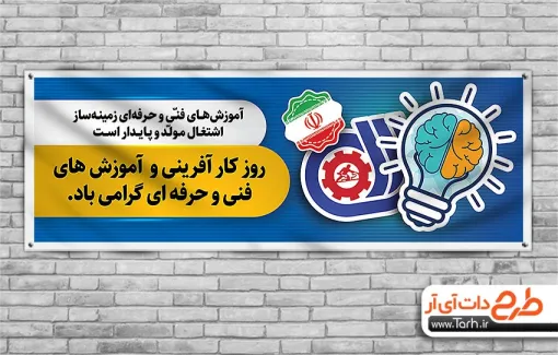 دانلود پلاکارد روز آموزش های فنی و حرفه ای و کار آفرینی شامل وکتور مغز جهت چاپ بنر و پوستر روز کار آفرینی