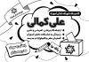 دانلود طرح تراکت ریسو انتخابات شورای دانش آموزی جهت چاپ بنر و تراکت شورای مدرسه