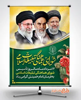 پوستر خام روز شورای هماهنگی تبلیغات اسلامی شامل لوگو شورای هماهنگی تبلیغات اسلامی